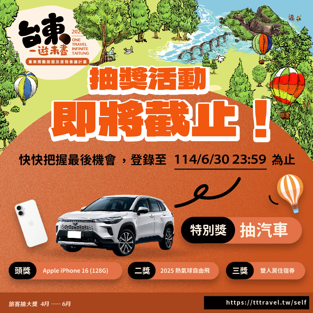  快上網登記把好禮帶回家!「台東一遊未盡」抽獎活動6/30即將截止